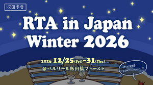 年末恒例「RTA in Japan Winter 2026」採用ゲーム発表！ 『SILENT HILL f』や剣なし『ゼルダ』、『ドンキー64』0.0%などずらり 画像
