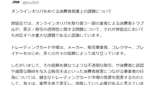 オンラインオリパ一部業者の消費者トラブルは「重大な課題」―日本トレカ協会が声明、不正業者の排除に向けた方針示す 画像