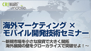 CRI・ミドルウェア、スマホアプリ海外展開の為のセミナーを渋谷ヒカリエで開催 画像