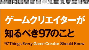 ゲームクリエイターが知るべき97のこと【新書】 画像