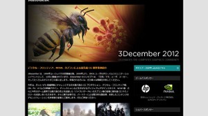 オートデスク、最先端CG制作事例紹介・交流イベント「3December 2012」開催 画像