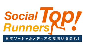 2012年のソーシャルゲーム業界を振り返る！業界トップ企業が集結する「SocialTopRunnrs!」開催・・・「ソーシャル、日本の挑戦者たち」番外編 画像