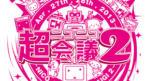 ニコニコ超会議2の特別協賛は任天堂 ― SCE、MSも協賛、ハードメーカーが集結するイベントに 画像