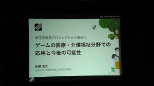 【インディペンデントゲームジャパン】広がるゲームの医療・介護福祉分野への活用 画像