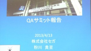 【GDC 2013 報告会】ゲーム開発により密接に結びついていくQAプロセス・・・粉川貴至氏 画像