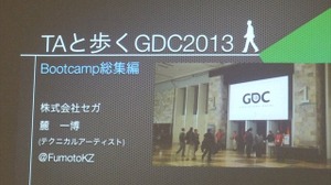 【GDC 2013 報告会】進化していく、ゲームのアニメーション制作最前線・・・麓一博氏 画像