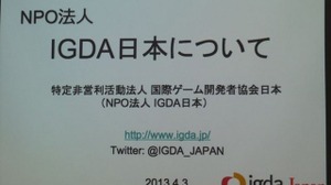 【GDC 2013 報告会】国際化を進めるIGDA・・・小野憲史氏 画像