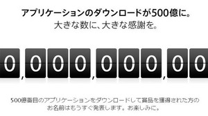 App Storeのアプリダウンロード数が500億本突破、4ヶ月で100億DL 画像