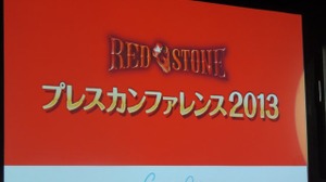 『RED STONE』開発会社CEO「まだ見ぬ出会いと発見、そして体験をお届けします」 ― カンファレンス2013 画像