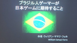 【SIG-Glocal#11】ブラジル人が日本のゲームに望むこととは？ 留学生によるブラジル人ゲーマー調査・・・GDC2013報告会 画像