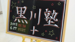 【黒川塾（十）】プレイステーション生みの親である久夛良木氏と丸山氏が語るエンターテイメントの未来とは 画像