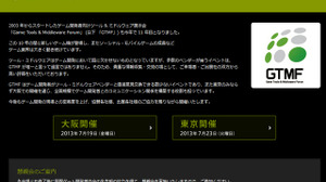 ゲーム向けツール＆ミドルウェアの総合カンファレンス「GTMF2013」終了後、GTMF懇親会開催 画像