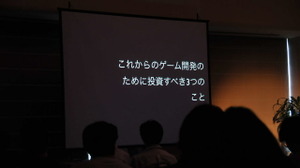 【GTMF2013】Unityによる提案−これからのゲーム開発のために投資すべき3つのこと 画像
