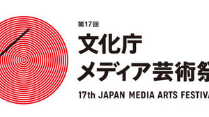 メディア芸術の祭典「第17回文化庁メディア芸術祭」、今年も作品公募を開始 画像