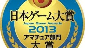 「日本ゲーム大賞 2013 アマチュア部門」最終審査に進出する17作品が発表 画像