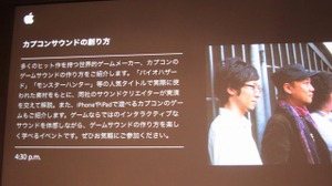 「事件は会議室で起きているんじゃない、現場で起きているんだ!」 ― 何が起きているかがよく分かるスペシャルセミナー「カプコンサウンドの創り方」レポート 画像