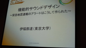 【CEDEC 2013】裏側にはゴジラ音楽の理論? 緊急地震速報のアラート制作者が語る 画像