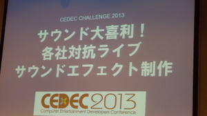 【CEDEC 2013】「100万円のクレジット音を表現せよ！」など難題が続出した爆笑のSE即席制作イベント「サウンド大喜利」 画像