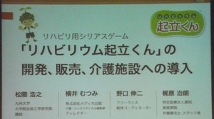 【CEDEC 2013】リハビリ用ゲーム『リハビリウム起立くん』から見た、介護施設へのゲーム導入とその可能性 画像
