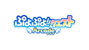 FREE TO PLAYがついにアーケードへ！『ぷよぷよ!!クエスト アーケード』に見る、アーケードゲームの新たな可能性・・・中村彰憲「ゲームビジネス新潮流」第29回 画像