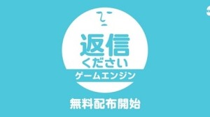 ベーシック、カジュアル恋愛ゲーム『返信ください』のゲームエンジンを無料配布 画像