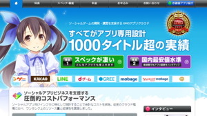 採用実績は1000タイトル以上、ゲームに特化したクラウドサービス「GMOアプリクラウド」 画像