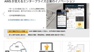 ゲーム業界でも多数の採用実績、グローバルに展開するクラウドサービス「アマゾン ウェブ サービス」 画像