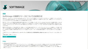 オートデスク、「Softimage」を次期製品をもって開発打ち切りへ 画像