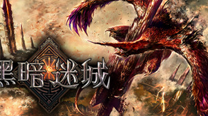 エイチーム、スマホ向け3DダンジョンRPG『ダークラビリンス』を中国で配信決定　アクセスポートを通じ「360Mobile Assistant」など中国の主要アプリストア 画像