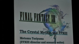 【GDC2010】鳥山求氏が語った「クリスタル神話」と「ゲームデザイン」・・・『ファイナルファンタジーXIII』 画像