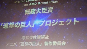 第19回AMDアワード、「進撃の巨人」プロジェクトが大賞／総務大臣賞を受賞 画像