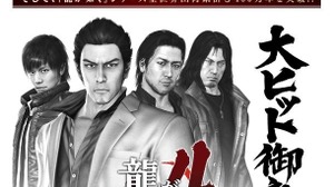 『龍が如く4 伝説を継ぐもの』国内出荷50万本突破、シリーズ累計は400万本達成 画像