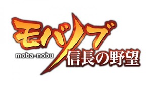 モブキャストとコーエーテクモ、携帯合戦シミュレーションゲーム『モバノブ』を共同開発　事前登録受付を開始 画像
