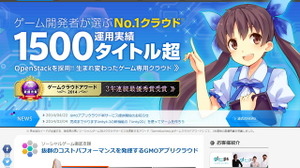 3年連続の最優秀賞、新サービスも提供開始、強さを見せる「GMOアプリクラウド」・・・ゲームクラウドアワード2014受賞記念インタビュー 画像