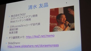 【GTMF 2014】近年採用が増えている2Dゲーム向けフレームワーク「Cocos2d-x」 画像