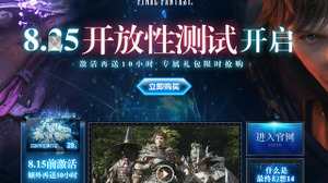 中国版『FF14』が 8月25日よりオープンβを実施、1時間10円の重量課金制を採用 画像