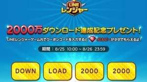 スマホ向けディフェンスゲーム『LINE レンジャー』、2000万ダウンロードを突破 画像