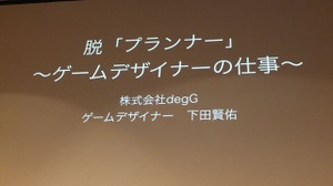 【CEDEC 2014】脱・プランナー、ゲームデザイナーが専門職として生きていくために求められる能力とは? 画像