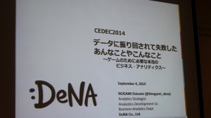 【CEDEC 2014】データの見方を間違えて失敗した5つの例・・・DeNAの分析担当者が語る 画像