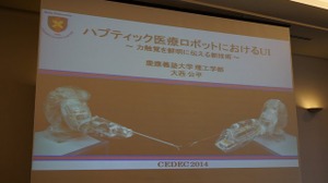 【CEDEC 2014】触覚を遠隔地に伝える技術、「医療ロボットに学ぶバーチャルリアリティのUI」 画像