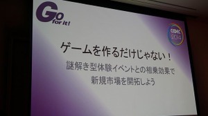 【CEDEC 2014】ゲームを作るだけじゃない！謎解き型体験イベントとの相乗効果で新規市場を開拓しよう 画像