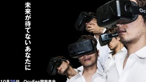 10/25・26、日本科学未来館にてOculus Riftの開発者向けイベント「OcuFes開発者会」開催 画像