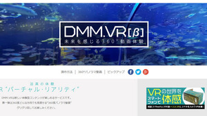DMMがVR分野に参入 ― 360度パノラマ動画サービス「DMM.VR」ベータ版を公開 画像