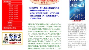 「妖怪ウォッチ」「STAP細胞はあります」「レリゴー」など2014年の流行語大賞に50語がノミネート 画像