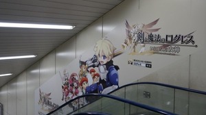 マーベラス、渋谷駅にてスマホ向けRPG『剣と魔法のログレス いにしえの女神』の交通広告を展開 画像