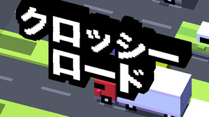 中毒性抜群のスマホゲーム『クロッシーロード』、動画広告だけで1億円を稼ぐ 画像