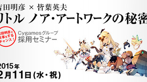 Cygames、3DCGデザイナー向け採用セミナー開催 ― 吉田明彦氏と皆葉英夫氏によるトークイベントも 画像