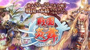 サムザップ社長桑田が語る300万DL突破の『戦国炎舞』の“ヒットの理由”“次なる展開”とは 画像