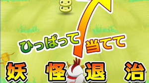 個性的な3人のクリエイターが京都を拠点に「カジュアル位置ゲー」で新境地を切り開く・・・中村彰憲「ゲームビジネス新潮流」第34回 画像