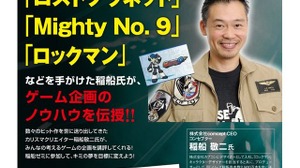 ヒューマンアカデミーの稲船敬二セミナー開催迫る…ゲーム企画のノウハウを伝授 画像